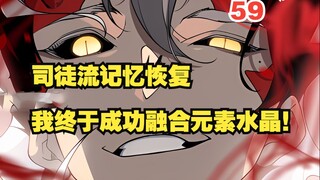 快看搜《看见恶魔》59：司徒流记忆恢复！我终于成功融合元素水晶！