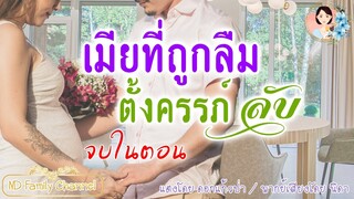 นิยายจบในตอน เมียที่ถูกลืมตั้งครรภ์ลับ แต่งโดย..NIDA  |ND Channel |นิยายเสียง