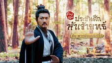 มังกรหยก ภาคประชันศึกห้าเจ้ายุทธ์ (จบ)