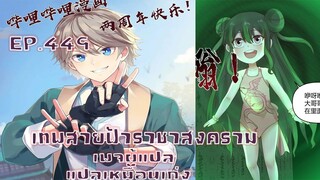 เทพสายฟ้าราชาสงครามตอนที่449