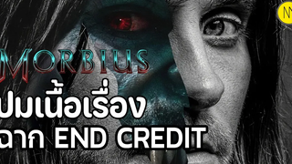 Morbius ปมเนื้อเรื่องฉาก End Credit