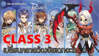 Ragnarok Origin | EP#23 รีวิวภาพรวมการเปลี่ยน CLASS 3 มีอะไรต้องปรับและอัพเดทบ้าง