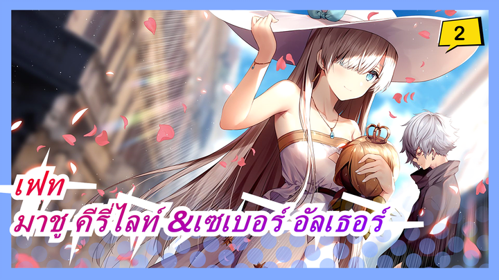แคสเตอร์ ปะทะ อาร์เชอร์-มาชู ปะทะ เซเบอร์ อัลเตอร์「 AMV/มหากาพย์」-เฟท/แกรนด์ออเดอร์