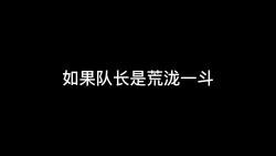 Nếu dẫn đội ở vực thẳm là Đấu Tử Ca