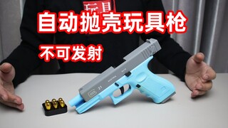 试玩自动抛壳还能空挂的玩具手枪，没有发射功能，但玩起来挺解压
