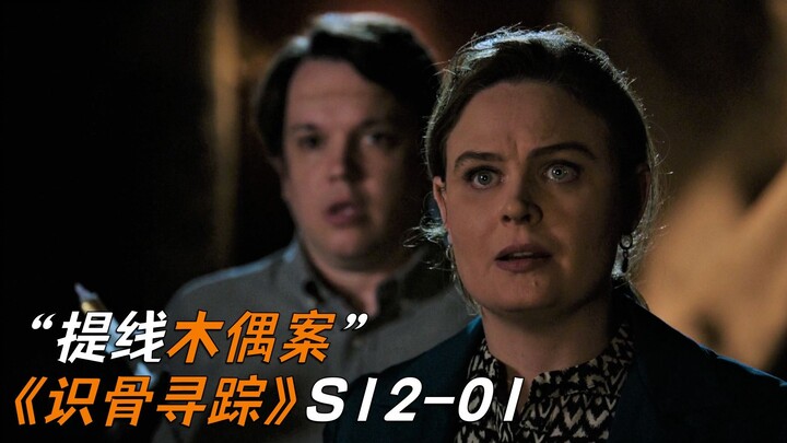 مراهق مُقسَّم نصفين بوحشية، والجزء السفلي من جسده موصول بجسم إنسان حي! «بونيتس» الموسم 12 الحلقة 1