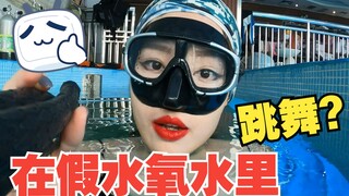 在假水氧水里跳舞？