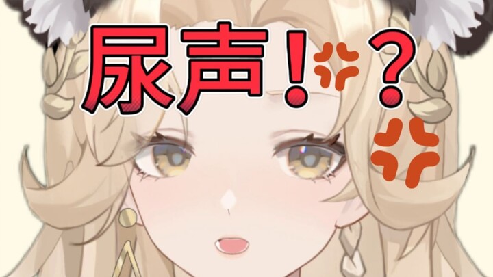 谁在袅袅?没闭麦!!