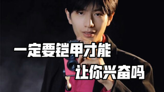 我可不是铠甲勇士！