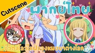 Cheat Kusushi no Slow Life: Isekai ni Tsukurou Drugstore (พากย์ไทย)