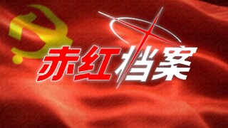 【赤红档案】“教员，请再次带领大家吧！”  (修改版)