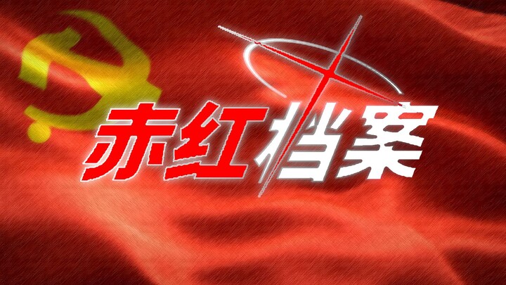 【赤红档案】“教员，请再次带领大家吧！”  (修改版)