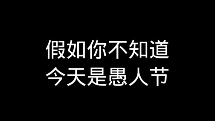 ถ้าคุณยังไม่รู้ว่าวันนี้เป็นวันโกหก