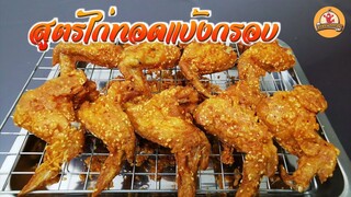 สูตรไก่ทอดกรอบมาก กรอบนาน แบบที่ร้านส้มตำทำขาย