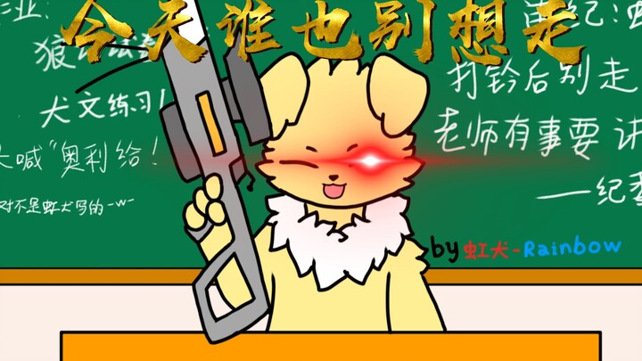 ［furry小动画］想放个假可真不容易～