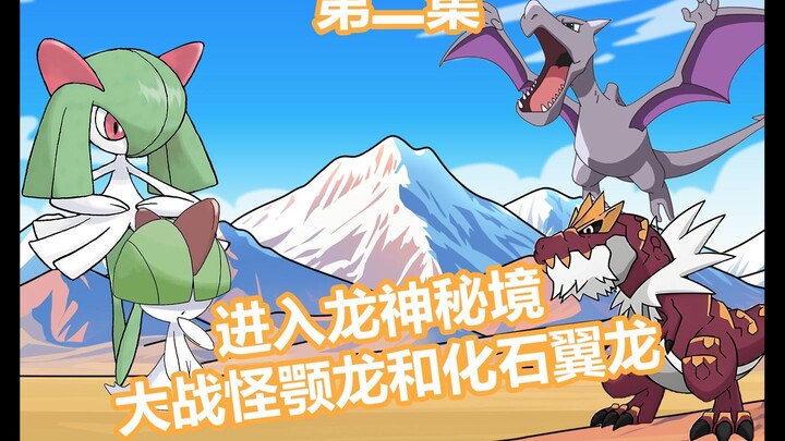 进入龙神秘境，大战怪颚龙和化石翼龙