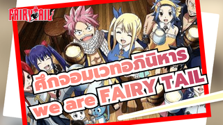 ศึกจอมเวทอภินิหาร
MAD
we are FAIRY TAIL