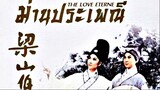 The Love Eterne (1963) ม่านประเพณี (พากย์ไทย)