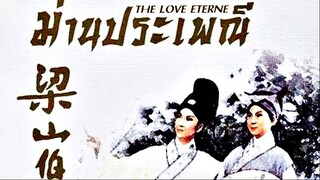 The Love Eterne (1963) ม่านประเพณี (พากย์ไทย)