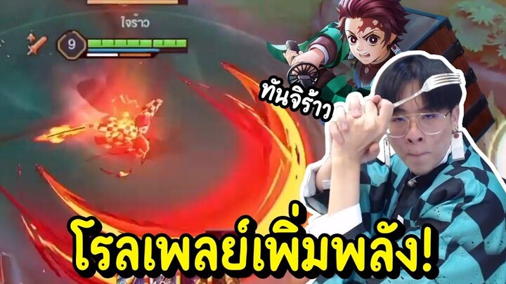 ปลุกพลังโอตะใจร้าว !! Role Play ทันจิโร่ เพิ่มพลังแบบ 300 % !! - RoV