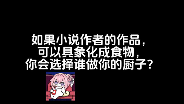 所以，你选择的厨子是……