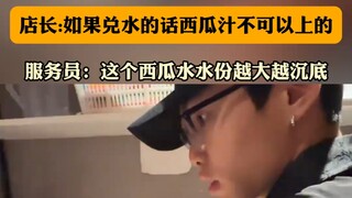 餐厅顾客拿到西瓜汁后怀疑兑水了，店长：兑水的西瓜汁不可以上的