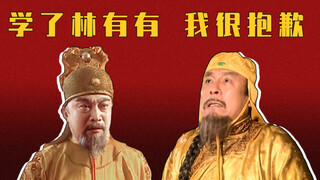 Xudu Bar: Ming and Qing Emperors' Dialogue (Extra): I'm so sorry for learning from Lin Youyou!