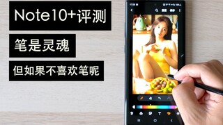 搞机零距离：三星Note10+评测 笔是灵魂 但如果我不喜欢笔呢？