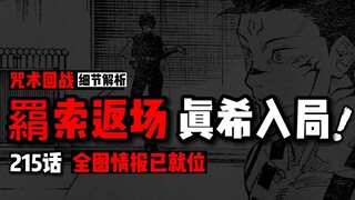 《咒术回战》215话全图情报：羂索返场+真希入局
