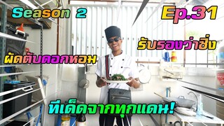 เชฟก้องทรงเอ SS.2 - "ผัดตับดอกหอม" ของอร่อยในทุกๆแดน!