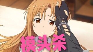 【SAO小剧场】摸头杀！桐老爷教你如何安慰老婆！