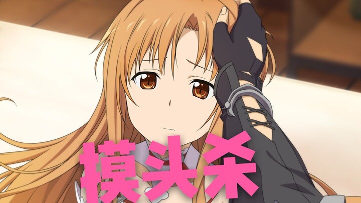 【SAO小剧场】摸头杀！桐老爷教你如何安慰老婆！