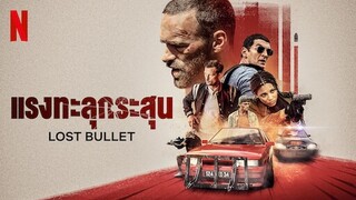 Lost Bullet (2020) แรงทะลุกระสุน(1080P)