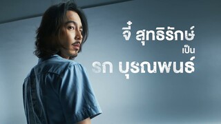 "จี๋ สุทธิรักษ์" ฝากถึงภาพยนตร์ 4 Kings2