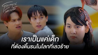 FIN | ตะวันจะสู้ และเอาชนะคนที่ดูถูกให้ได้ | โลกหมุนรอบเธอ EP.3 | 3Plus