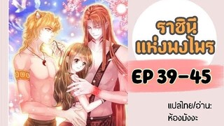 มังงะ ราชินีแห่งพงไพร ตอนที่ 39-45