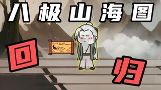 【玄武四象Ⅺ】第2集：八极山海图，神逆