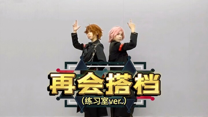 再会搭档练习室||DoubleFace的最终任务