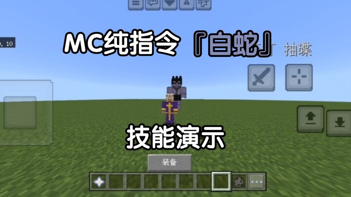 [MCBE] 普奇神父替身『白蛇』