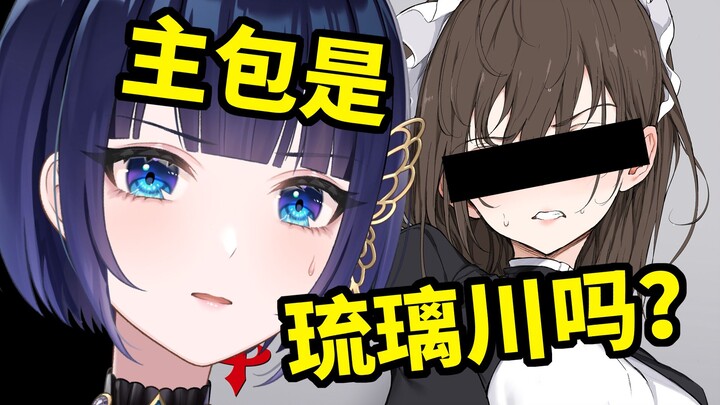 翻版琉璃川！卖给乐府当女仆！？