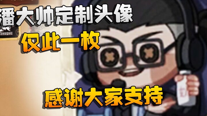 Identity V: Pan Dashuai’s custom avatar—this is the only one!! Thank you all for your support.