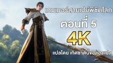 เกมเมอร์สายเปย์พิชิตโลก ตอนที่ 5 แปลไทย โดย เกิดชาตินี้ขอลองแปล