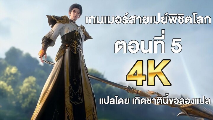 เกมเมอร์สายเปย์พิชิตโลก ตอนที่ 5 แปลไทย โดย เกิดชาตินี้ขอลองแปล