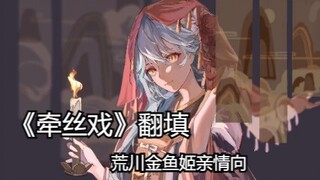 【荒川金鱼姬】是你牵我衣袂，陪我遍行山水，护我天真于大千是非。
