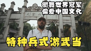 街舞世界冠军千山万水的武当求道之旅——UzeeRock【中国街舞前世今生】