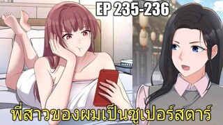 [พากย์มังงะ]พี่สาวของผมเป็นซูเปอร์สตาร์ ตอนที่235-236/พระเอกหล่อ/นางเอกสวย/มังงะจีน