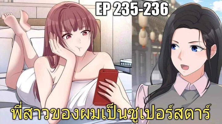 [พากย์มังงะ]พี่สาวของผมเป็นซูเปอร์สตาร์ ตอนที่235-236/พระเอกหล่อ/นางเอกสวย/มังงะจีน