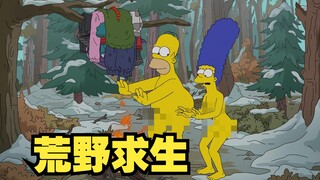辛普森一家：侯默与玛姬荒野求生，寻得浪漫真谛！
