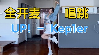 纯素人唱跳Up! - Kep1er