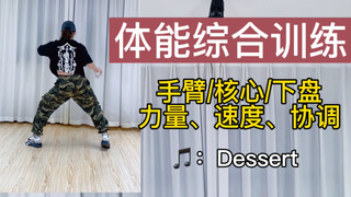 爵士舞训练｜手臂｜核心｜下盘综合训练